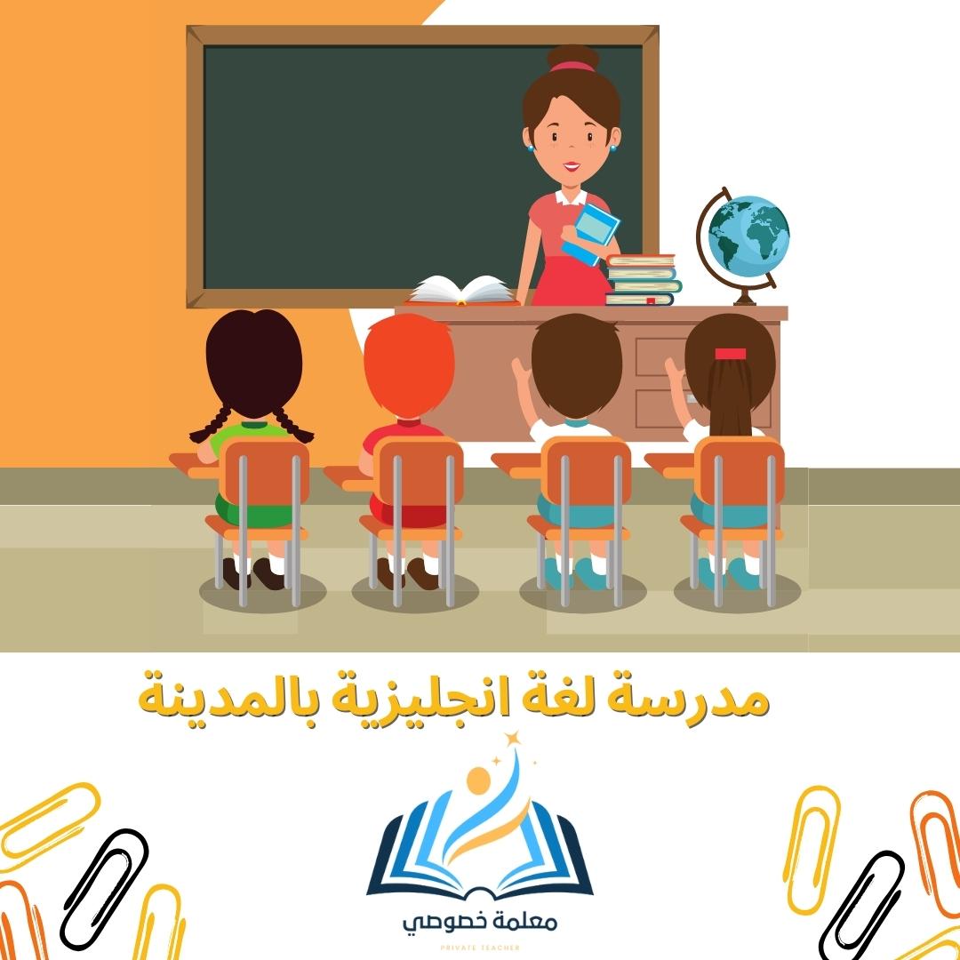معلمة لغة انجليزية بالمدينة المنورة